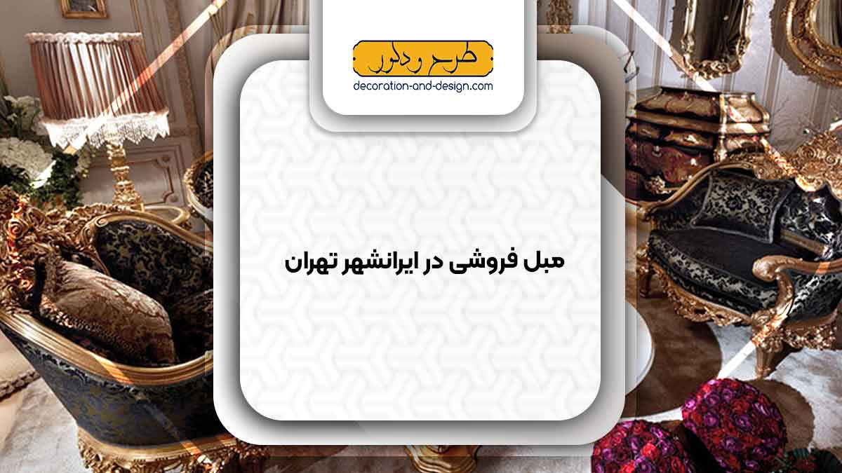 مبل فروشی در ایرانشهر تهران