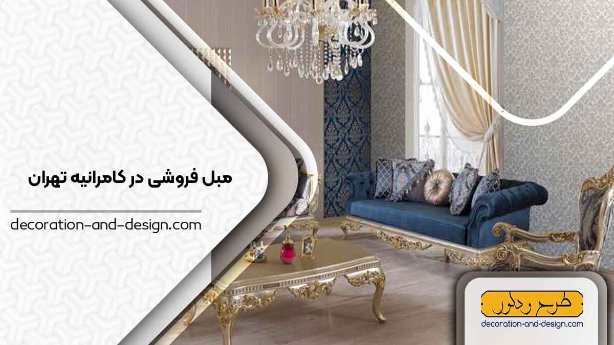 مبل فروشی در کامرانیه تهران