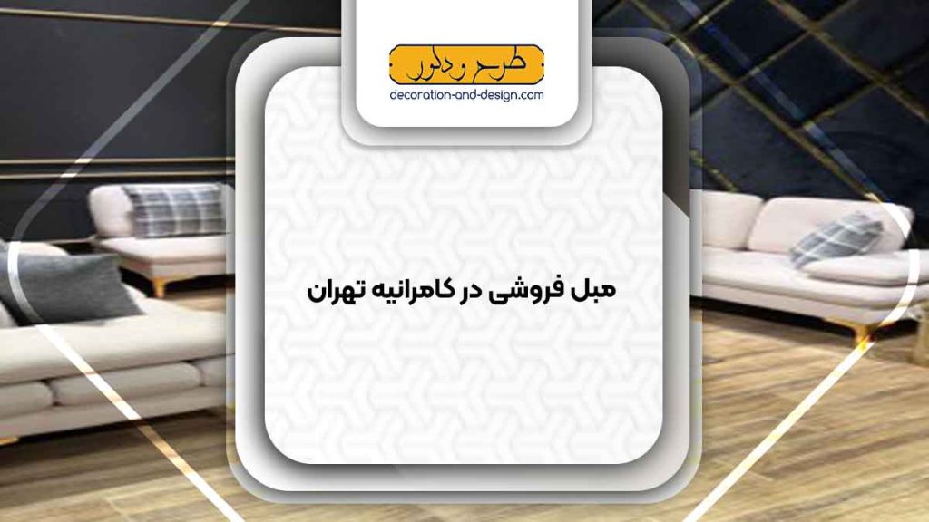مبل فروشی در کامرانیه تهران