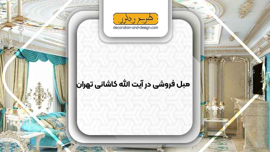 مبل فروشی در آیت الله کاشانی تهران