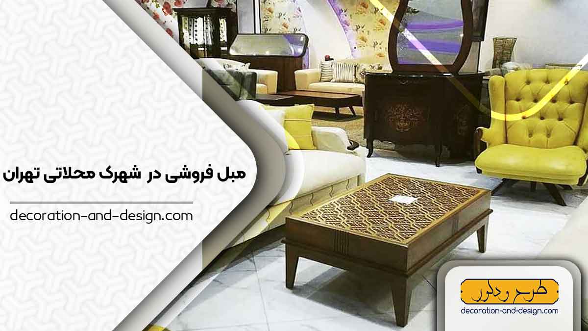 مبل فروشی در شهرک محلاتی تهران
