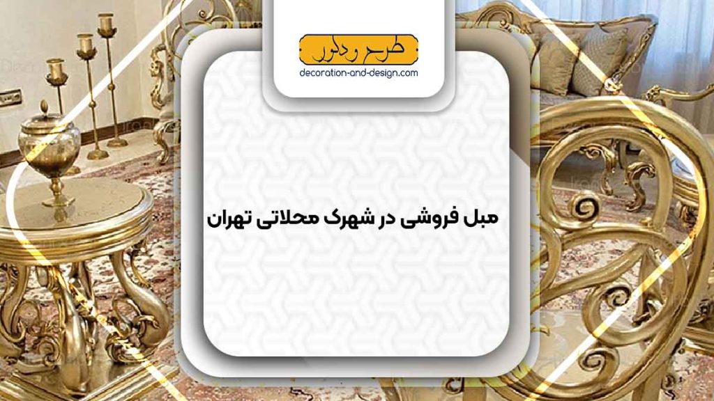 مبل فروشی در شهرک محلاتی تهران