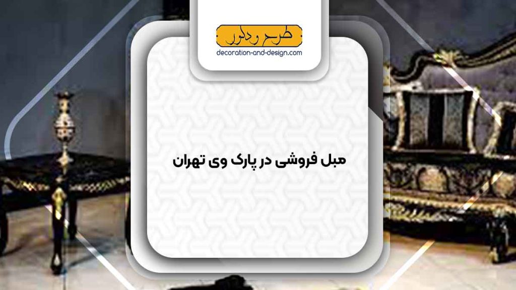 مبل فروشی در پارک وی تهران