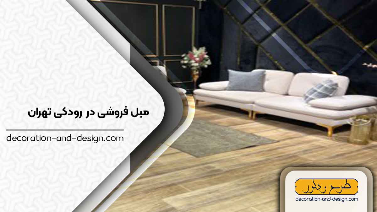 مبل فروشی در رودکی تهران