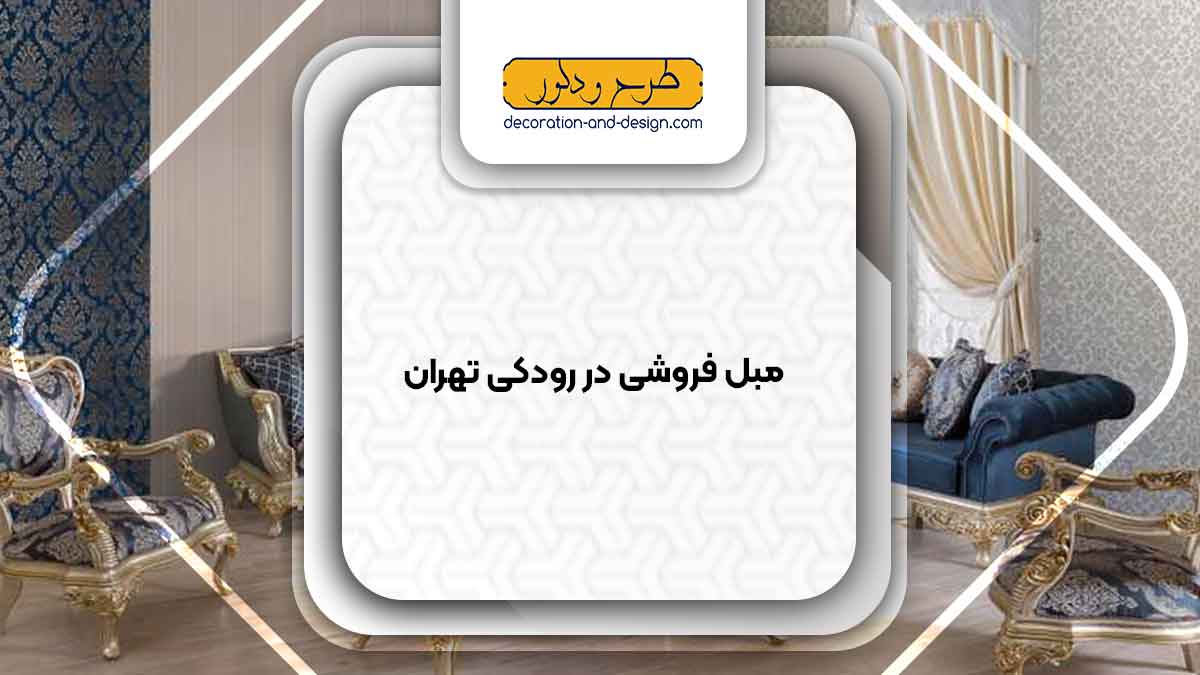 مبل فروشی در رودکی تهران