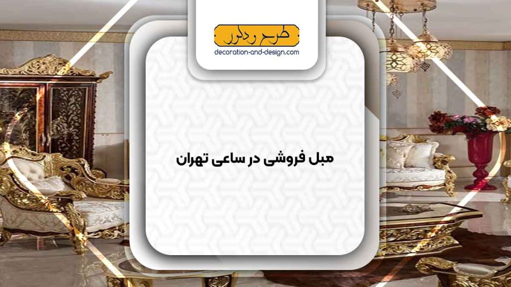 مبل فروشی در ساعی تهران