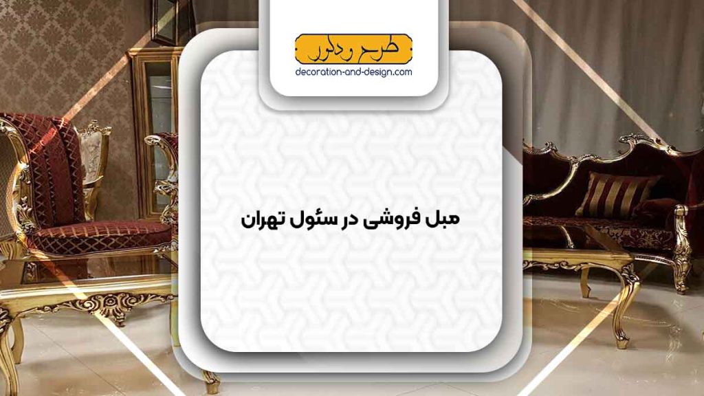 مبل فروشی در سئول تهران