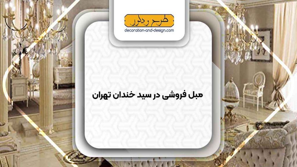 مبل فروشی در سید خندان تهران
