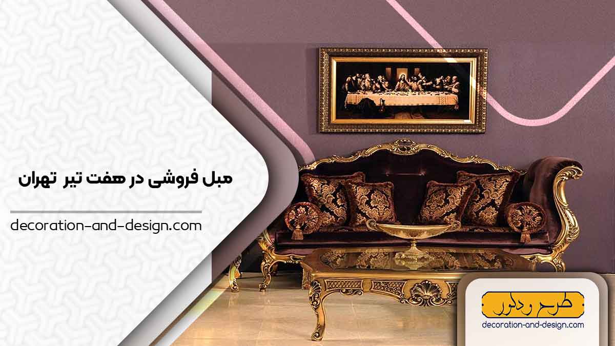 مبل فروشی در هفت تیر تهران