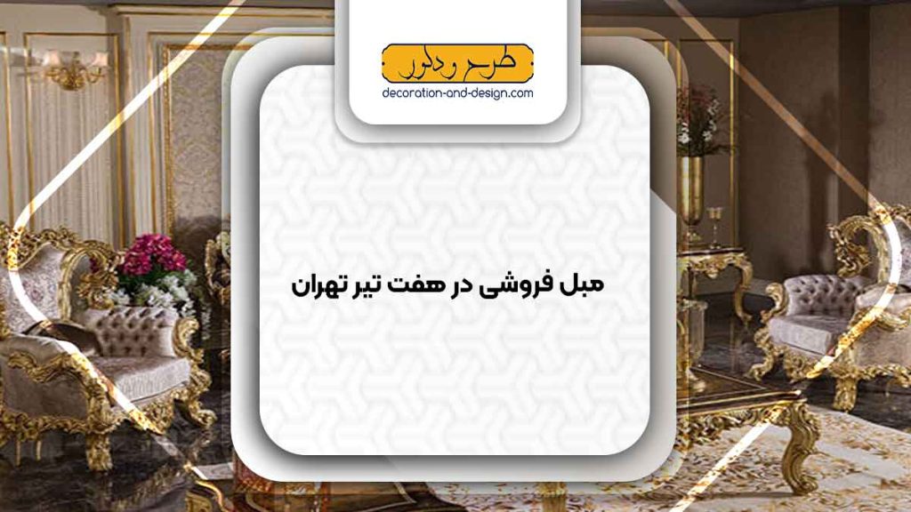 مبل فروشی در هفت تیر تهران