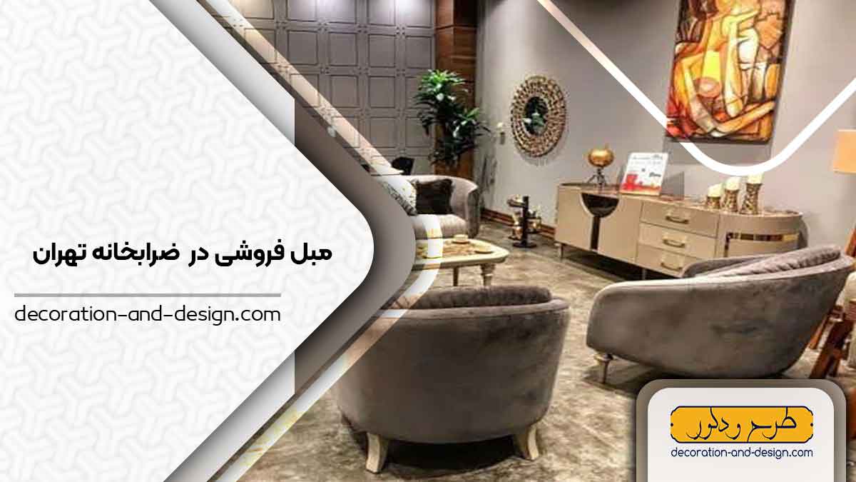 مبل فروشی در ضرابخانه تهران