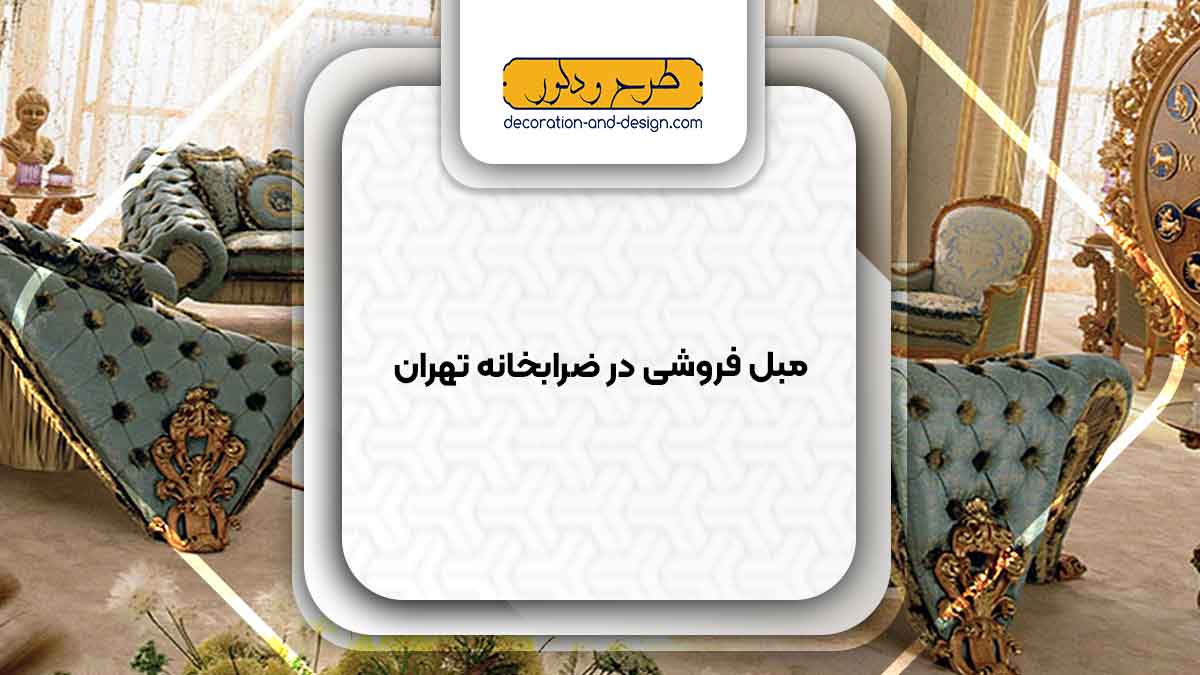 مبل فروشی در ضرابخانه تهران