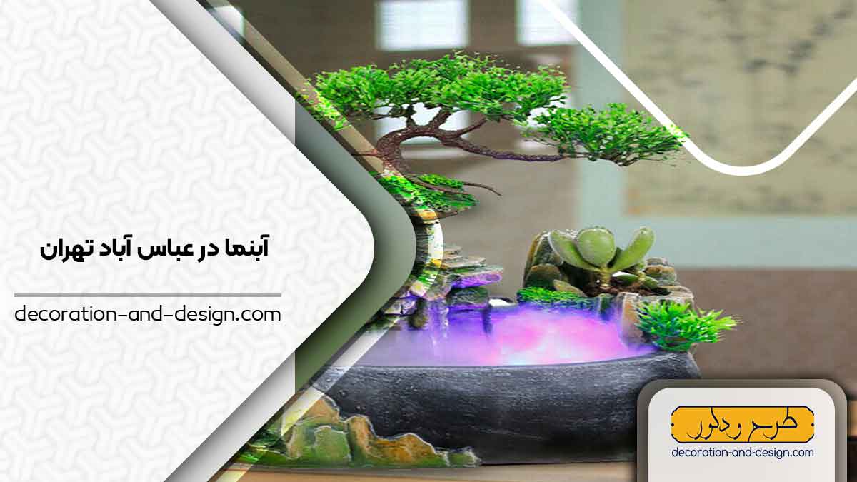 اجرای آبنما در عباس آباد تهران