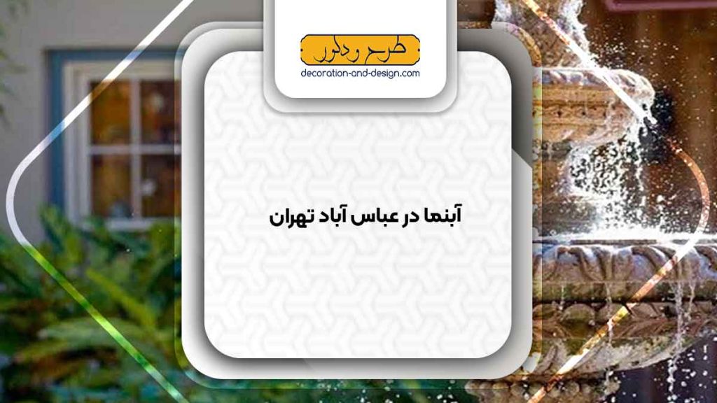 اجرای آبنما در عباس آباد تهران