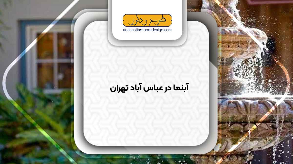 اجرای آبنما در عباس آباد تهران