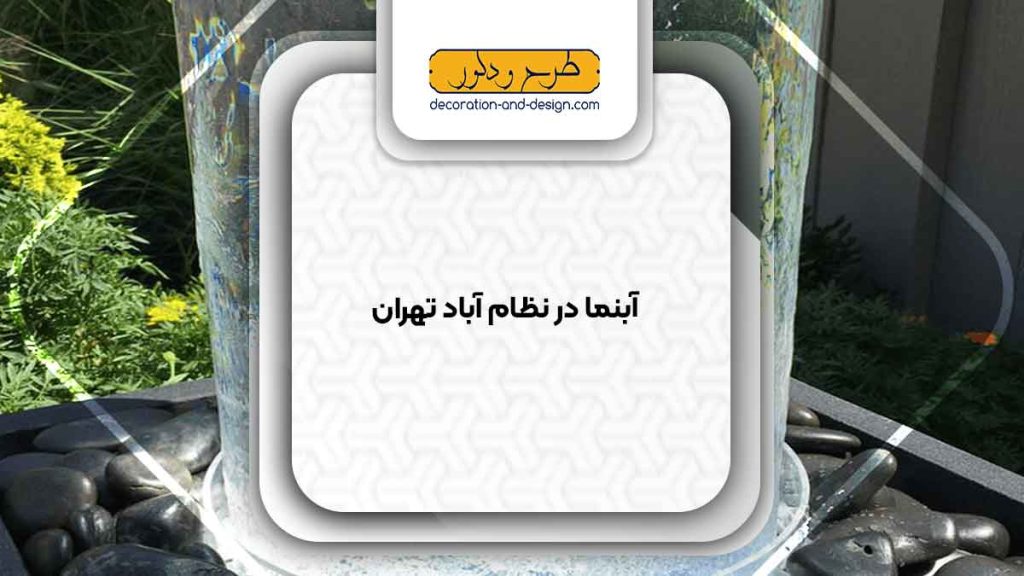 اجرای آبنما در نظام آباد تهران