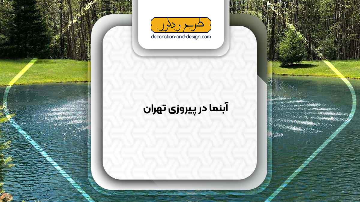 اجرای آبنما در پیروزی تهران