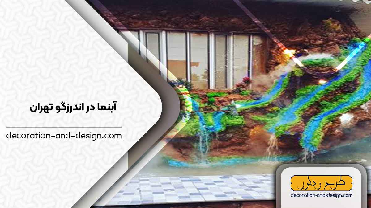 اجرای آبنما در اندرزگو تهران