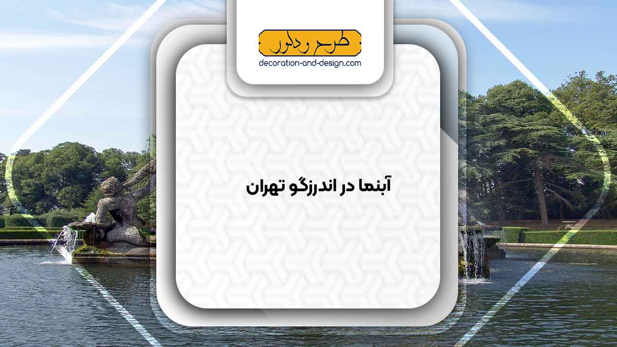 اجرای آبنما در اندرزگو تهران