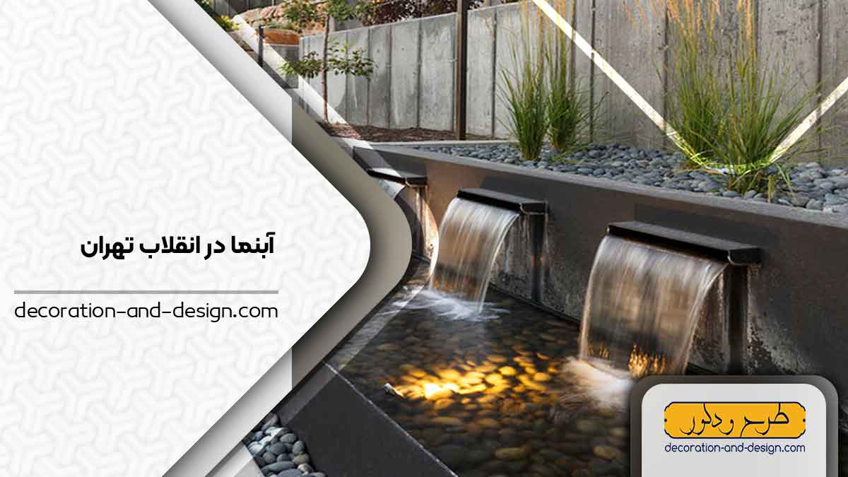 اجرای آبنما در انقلاب تهران