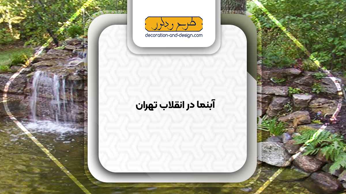 اجرای آبنما در انقلاب تهران