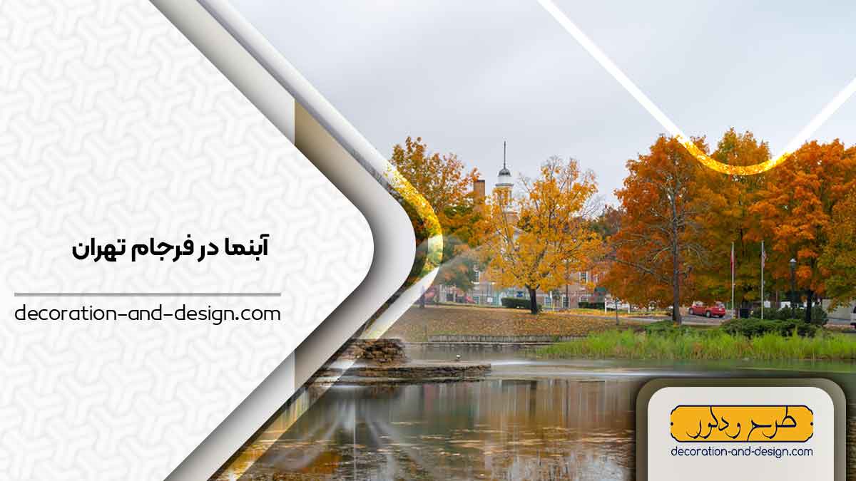 اجرای آبنما در فرجام تهران