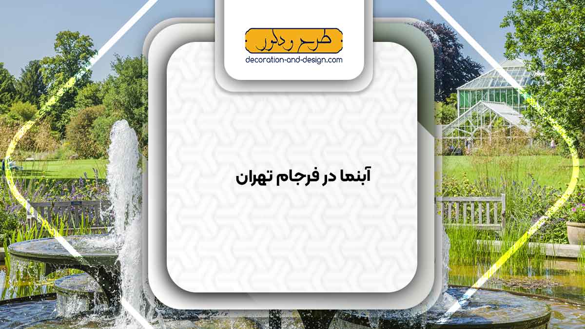اجرای آبنما در فرجام تهران
