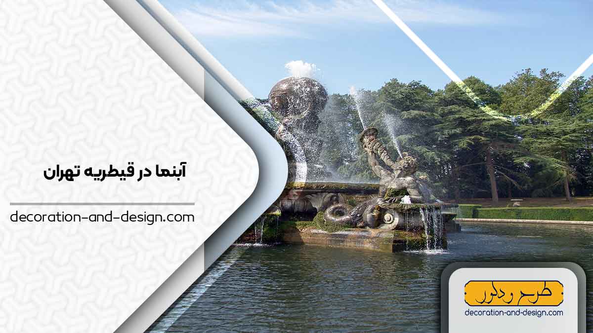اجرای آبنما در قیطریه تهران