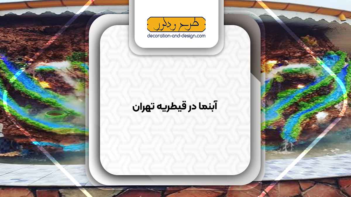 اجرای آبنما در قیطریه تهران