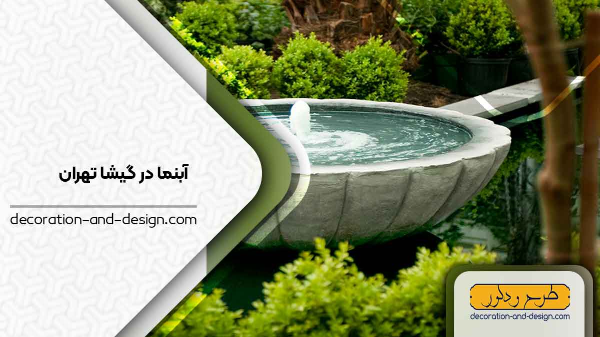 اجرای آبنما در گیشا تهران