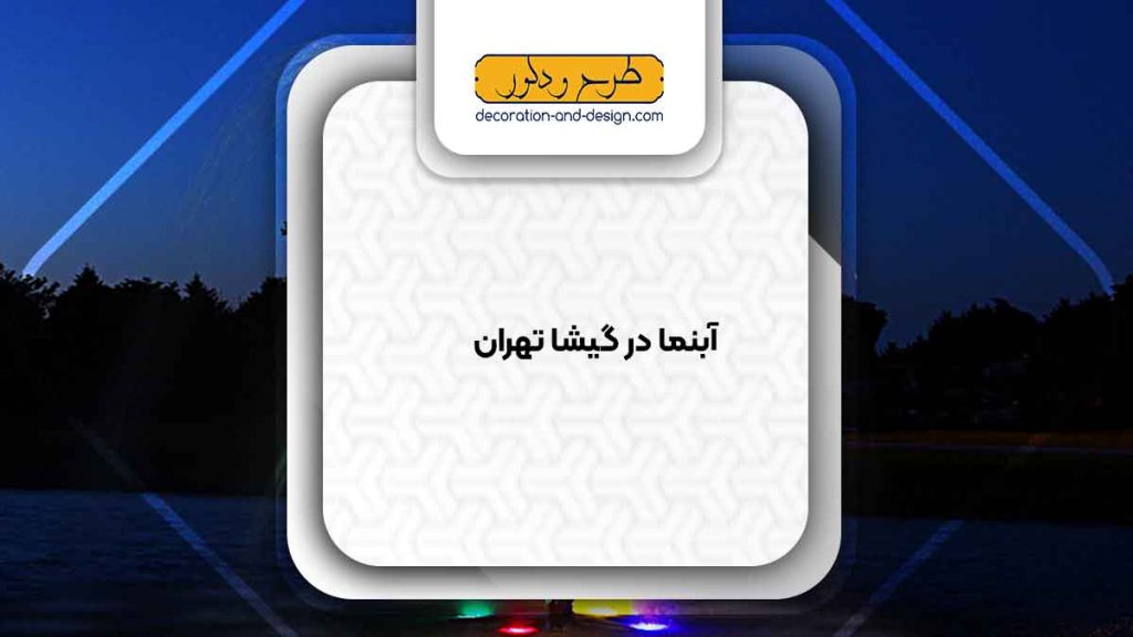 اجرای آبنما در گیشا تهران