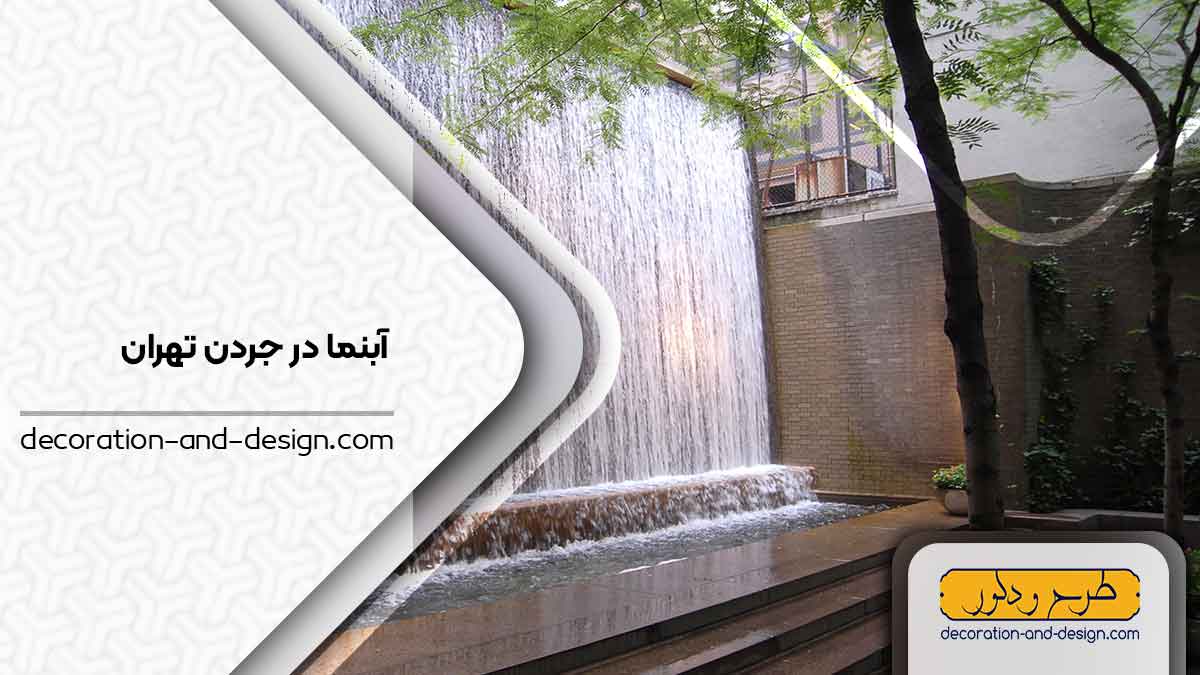اجرای آبنما در جردن تهران