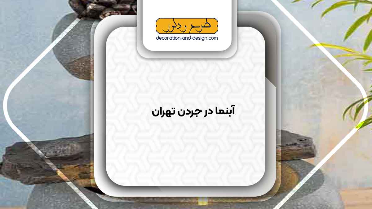 اجرای آبنما در جردن تهران