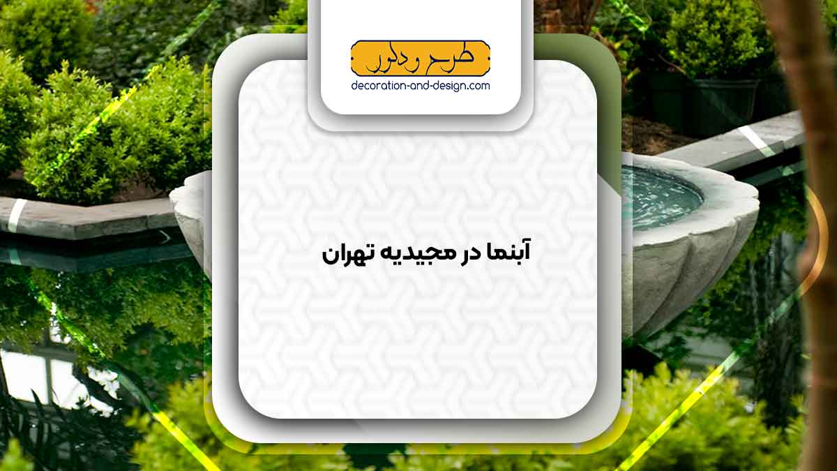 اجرای آبنما در مجیدیه تهران