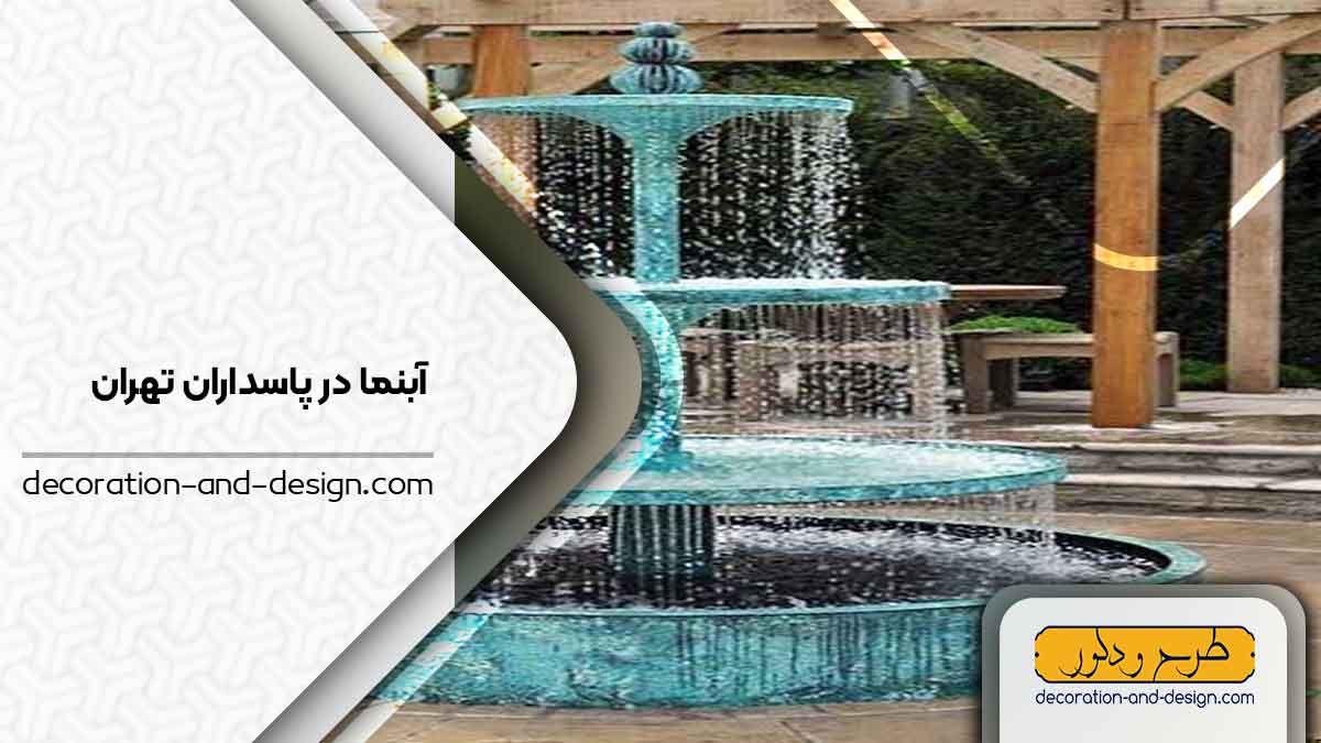 اجرای آبنما در پاسداران تهران