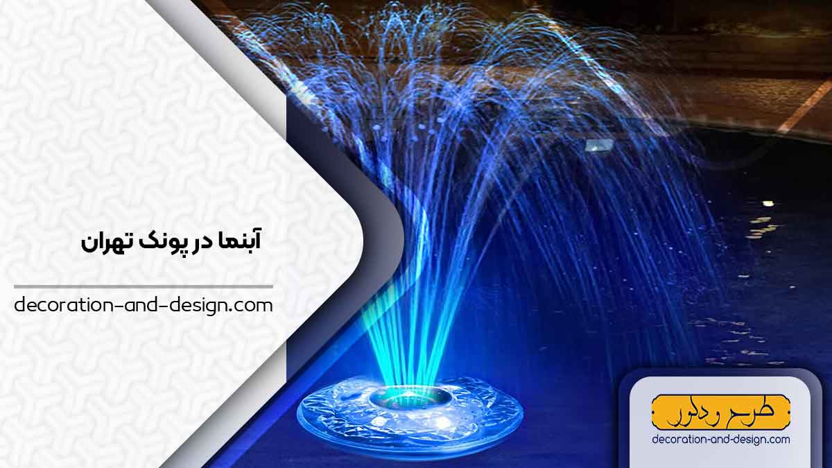اجرای آبنما در پونک تهران