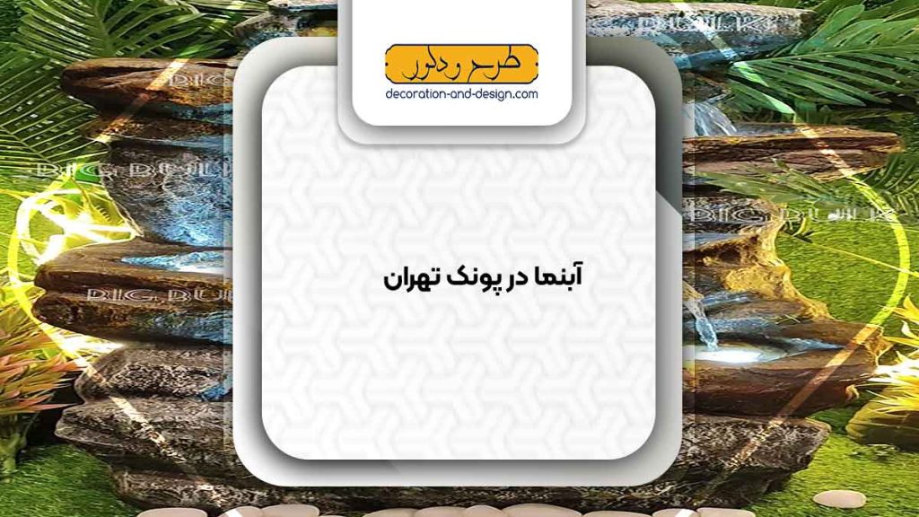 اجرای آبنما در پونک تهران