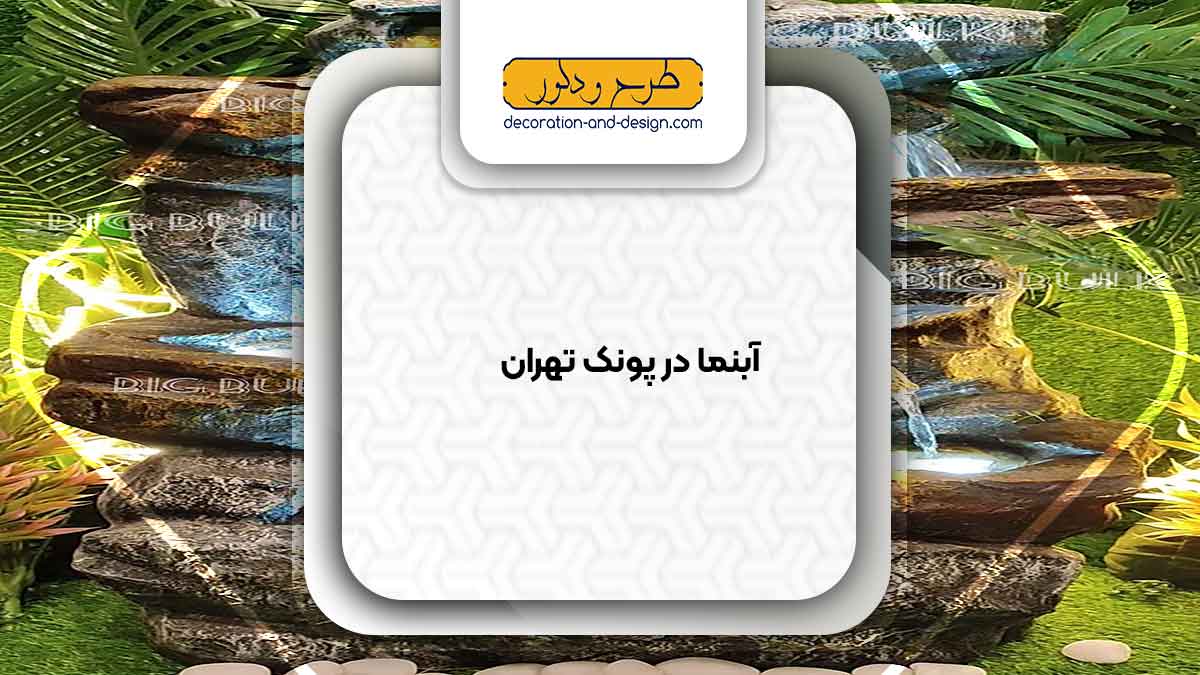 اجرای آبنما در پونک تهران