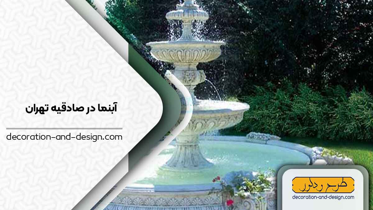 اجرای آبنما در صادقیه تهران
