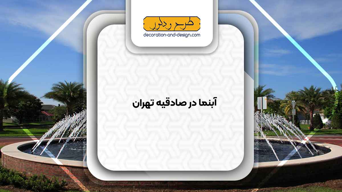 اجرای آبنما در صادقیه تهران