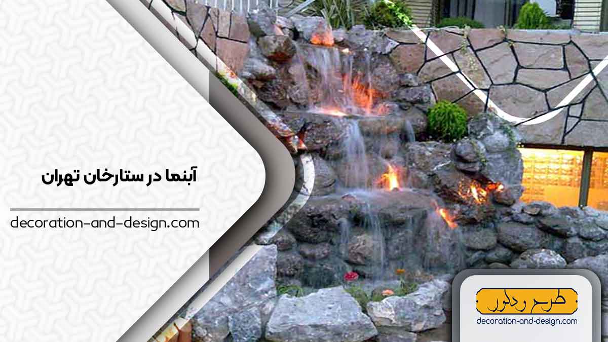 اجرای آبنما در ستارخان تهران