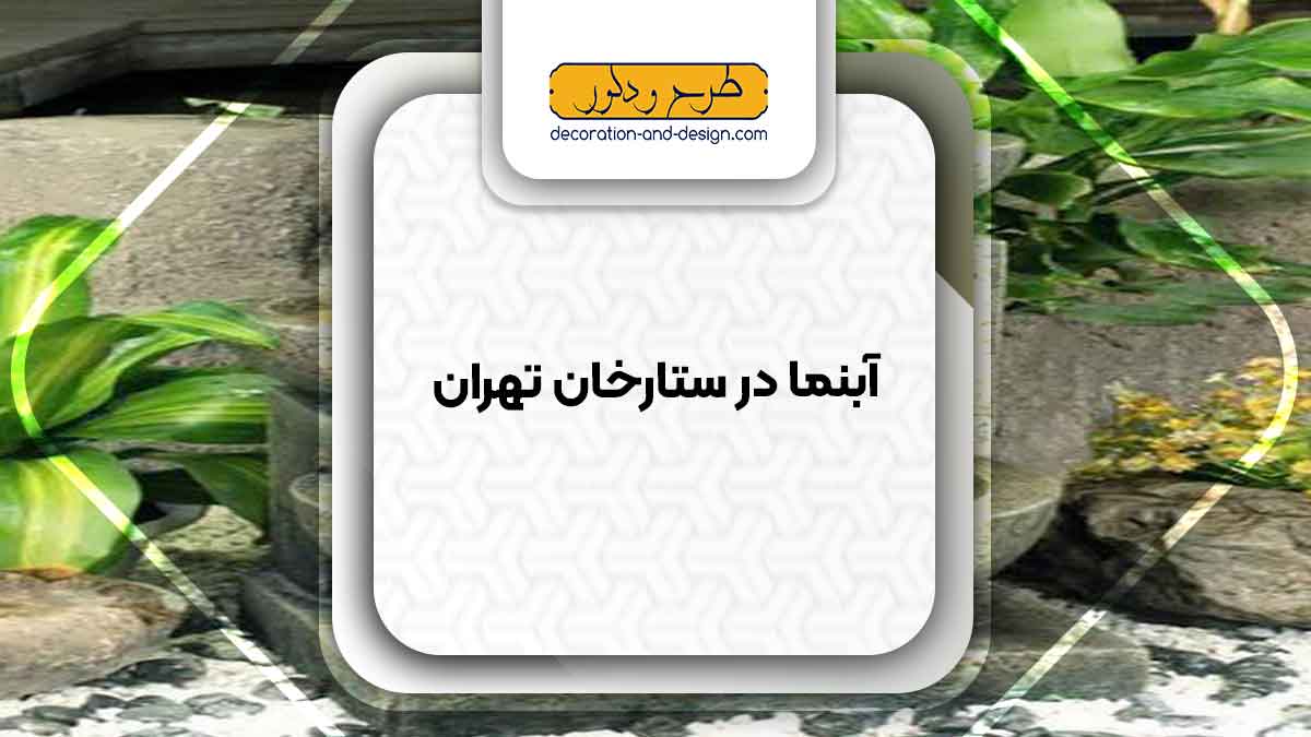 اجرای آبنما در ستارخان تهران