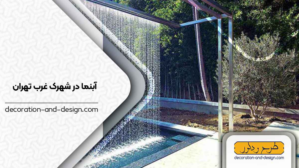 اجرای آبنما در شهرک غرب تهران