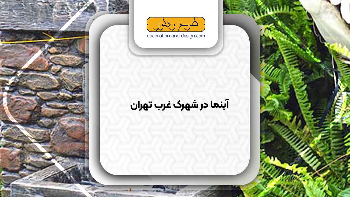 اجرای آبنما در شهرک غرب تهران