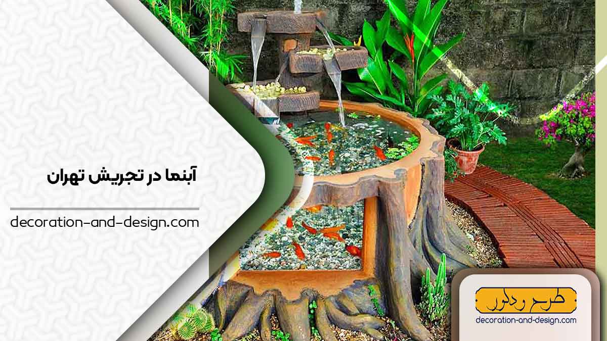 اجرای آبنما در تجریش تهران