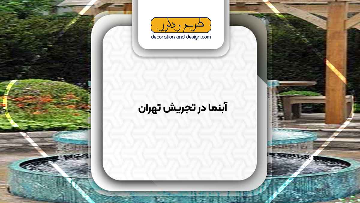 اجرای آبنما در تجریش تهران