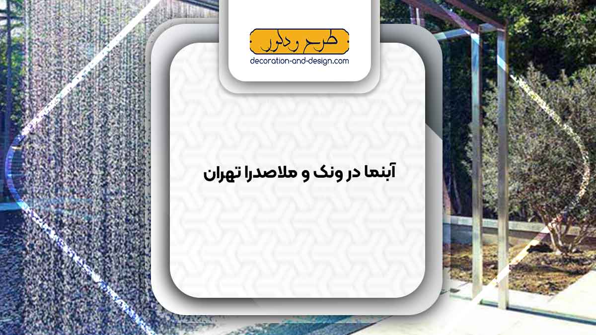 اجرای آبنما در ونک و ملاصدرا تهران