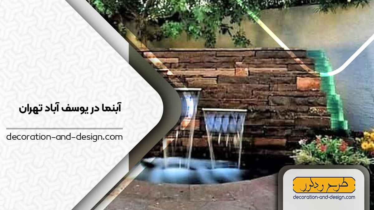 اجرای آبنما در یوسف آباد تهران