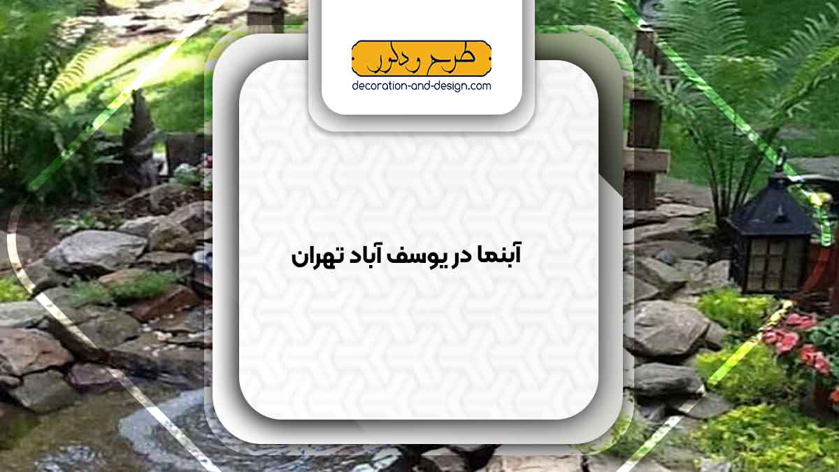 اجرای آبنما در یوسف آباد تهران