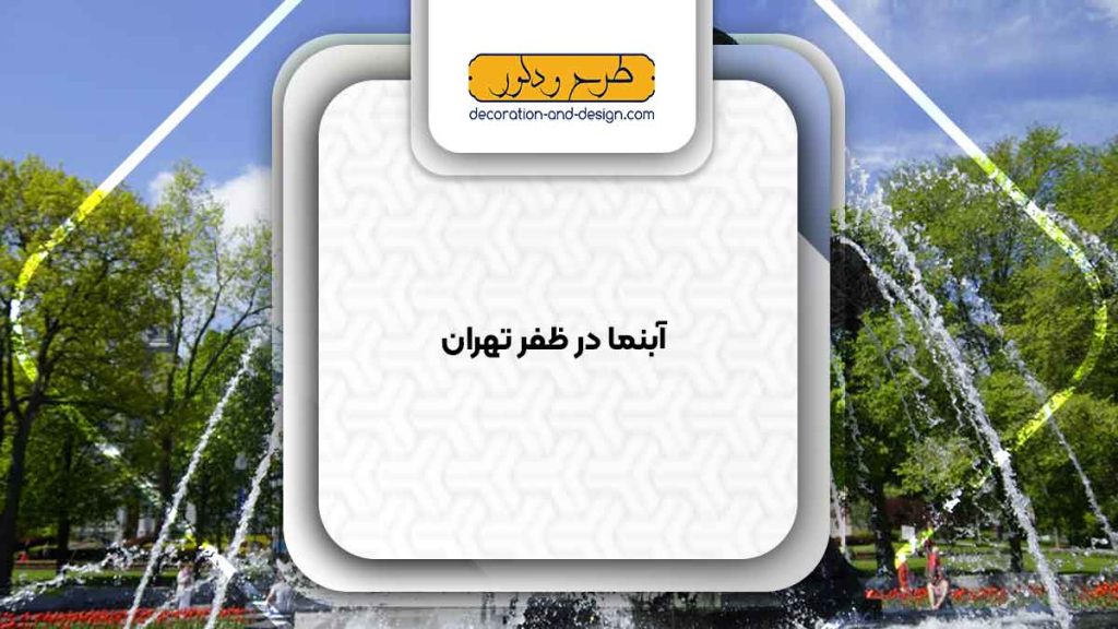 اجرای ابنما در ظفر تهران
